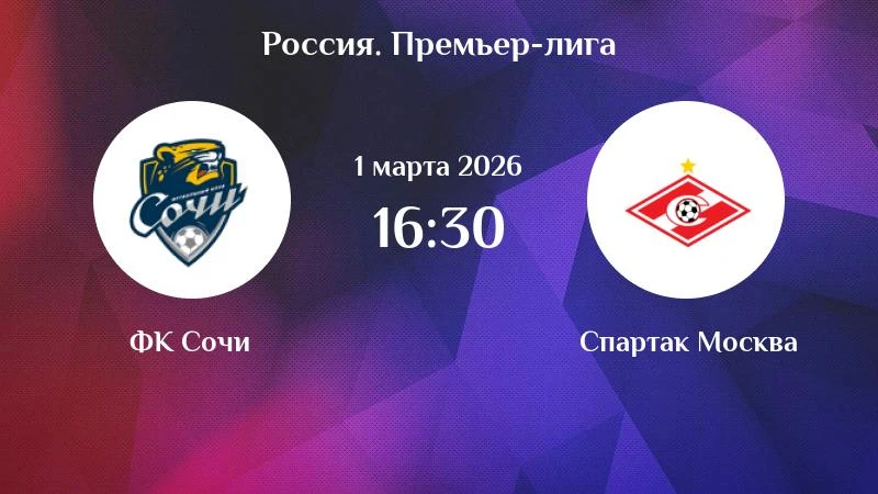 Атака дронов в Сочи: матч «Сочи» - «Спартак» под угрозой срыва