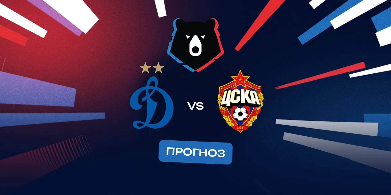 Братское дерби на 8 марта: подарит ли Гусев праздник болельщикам? Прогноз на матч «Динамо» — ЦСКА