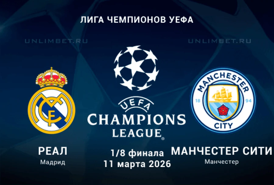 «Реал Мадрид» — «Манчестер Сити»: Прогноз на 1/8 финала ЛЧ (11.03.2026)