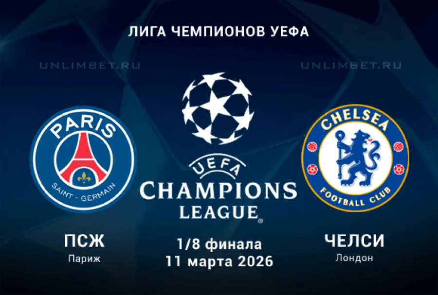 Прогноз на матч ПСЖ — Челси 11.03.2026: заберет ли «русская стена» сухарь в Лиге чемпионов?