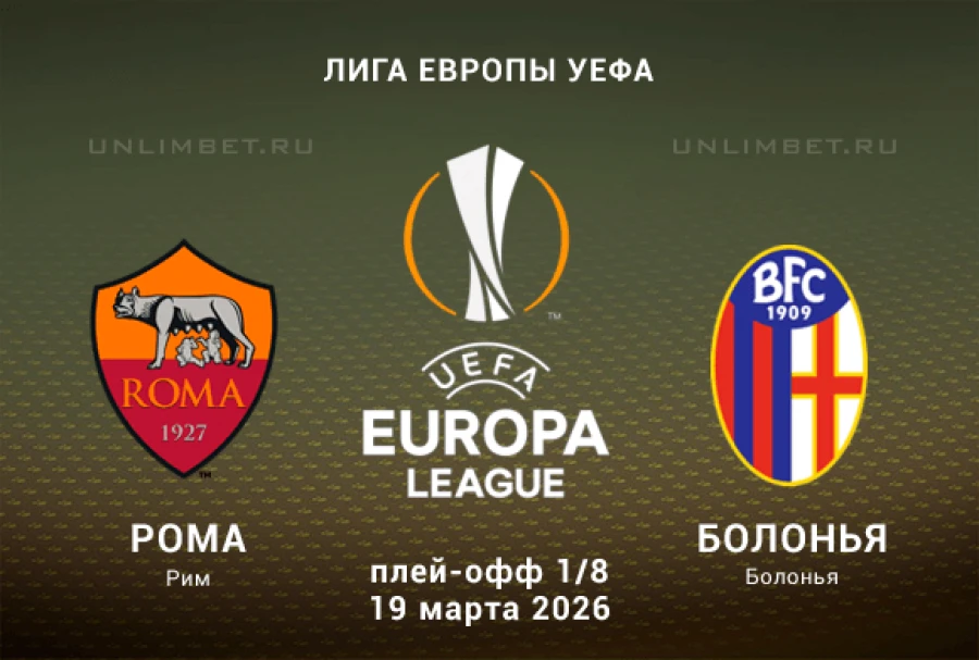 Где смотреть матч «Рома» — «Болонья»: трансляция и время начала