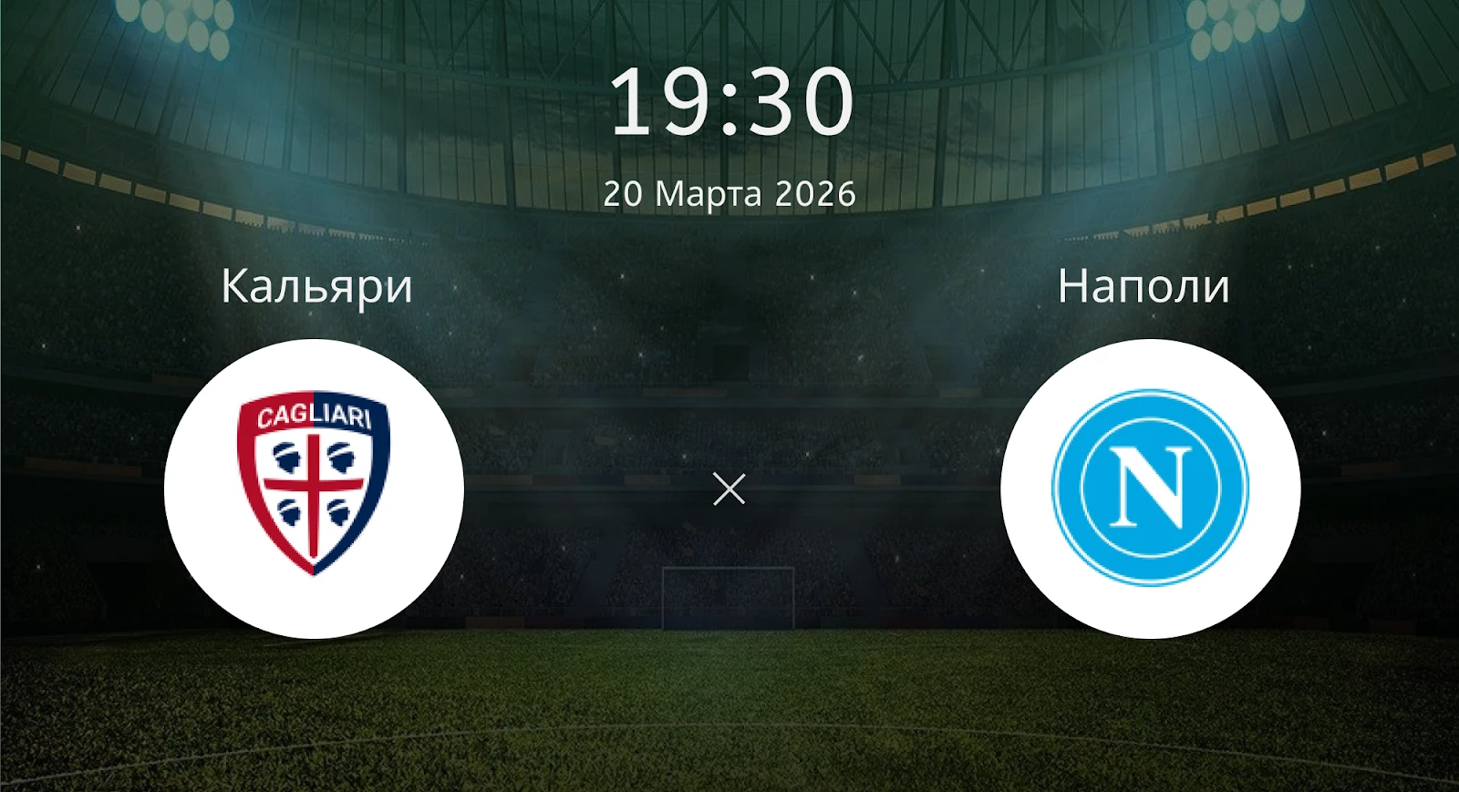 Где смотреть матч «Кальяри» — «Наполи»: трансляция и время начала