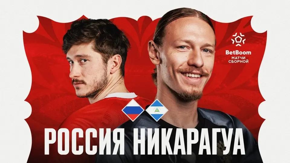 Россия — Никарагуа: где смотреть, во сколько матч, трансляция