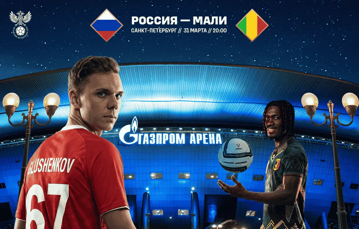 Россия — Мали: где смотреть, состав, прогноз на матч 31 марта
